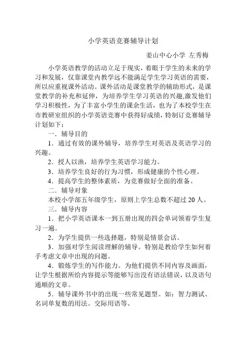 小学英语竞赛辅导计划
