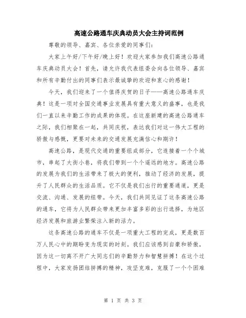高速公路通车庆典动员大会主持词范例