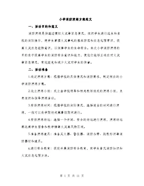 小学消防演练方案范文（三篇）