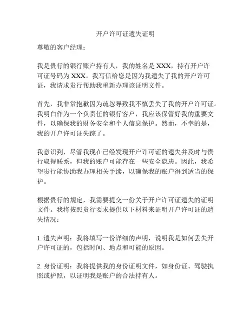 开户许可证遗失证明