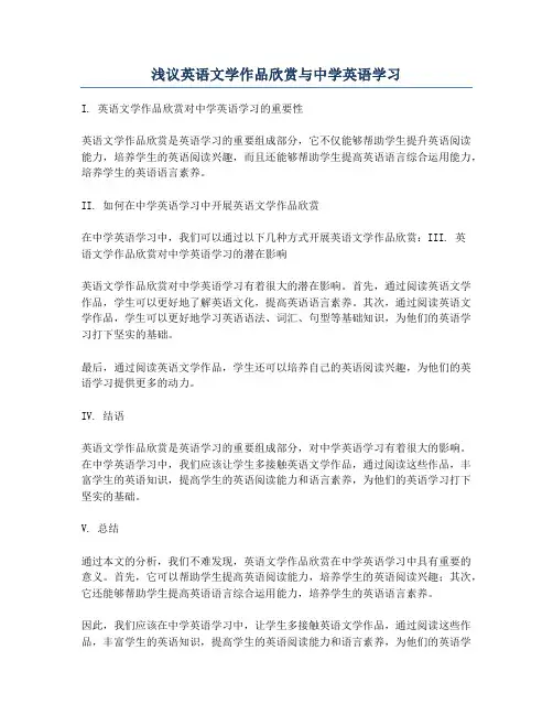 浅议英语文学作品欣赏与中学英语学习