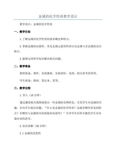 金属的化学性质教学设计