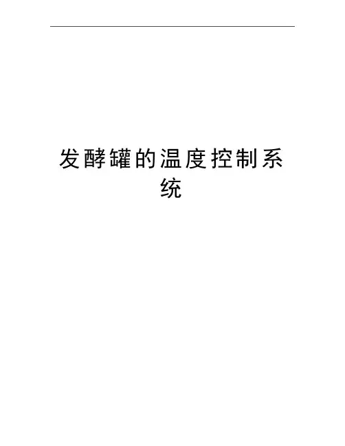 最新发酵罐的温度控制系统