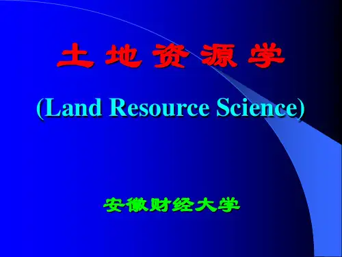 土地资源学 第一章 绪论
