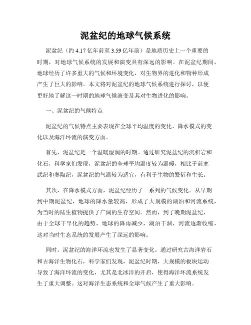 泥盆纪的地球气候系统