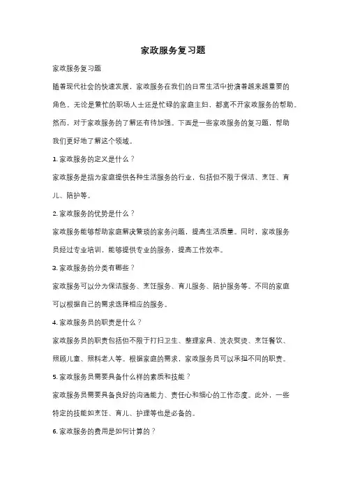 家政服务复习题