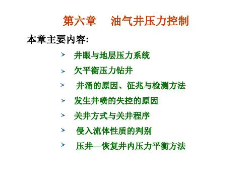 钻井工程理论与技术 第六章 油气井压力控制