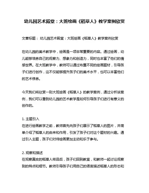 幼儿园艺术殿堂：大班绘画《稻草人》教学案例欣赏