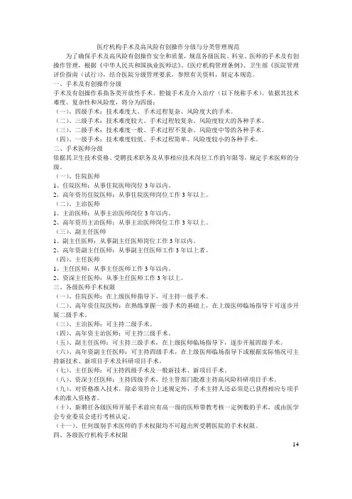 医疗机构手术及高风险有创操作分级与分类管理规范