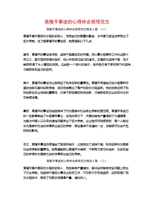 袁隆平事迹的心得体会感悟范文4篇