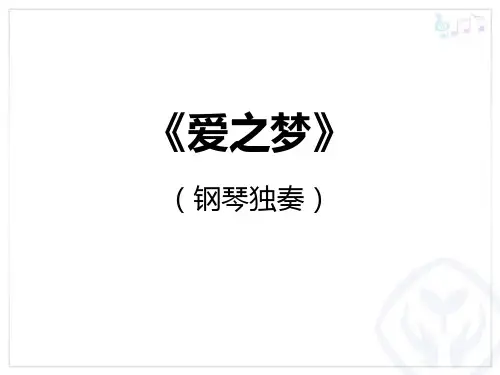 《爱之梦》PPT教学课件