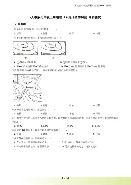 人教七年级上册地理 1.4地形图的判读 同步测试
