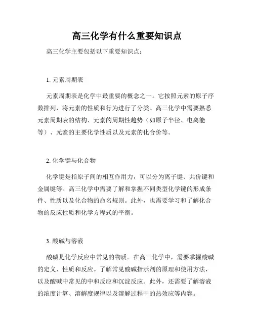 高三化学有什么重要知识点