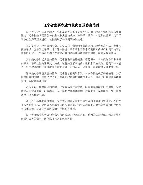 辽宁省主要农业气象灾害及防御措施