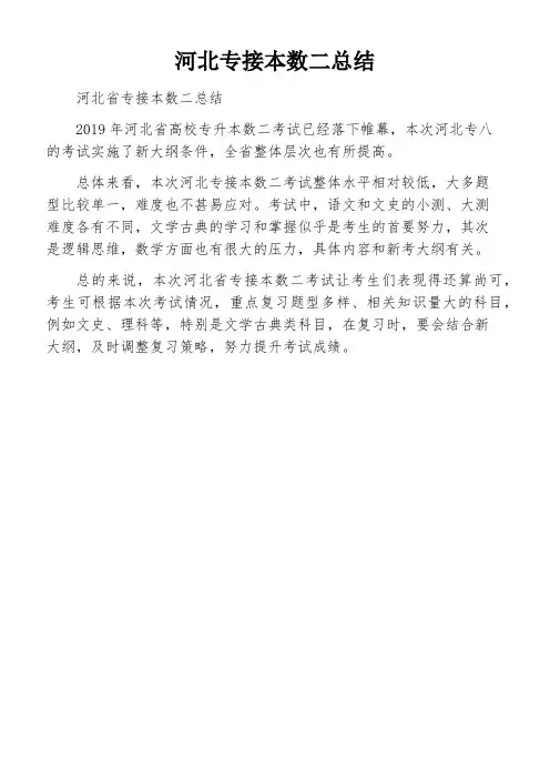 河北专接本数二总结