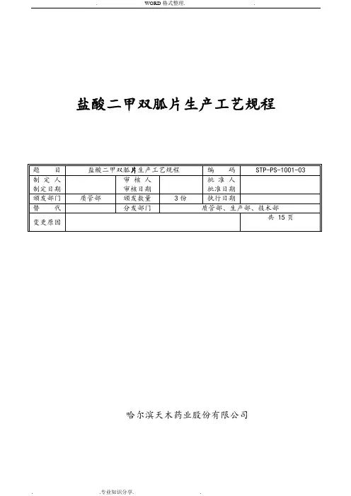 01盐酸二甲双胍片生产工艺规程10