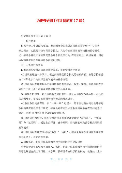 历史教研组工作计划范文(7篇)