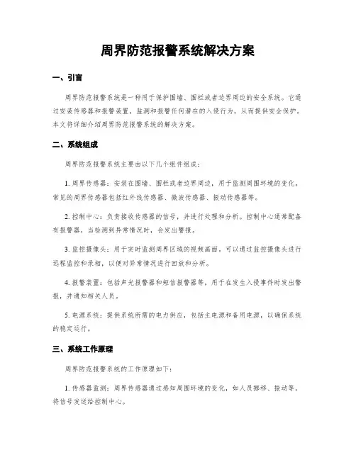 周界防范报警系统解决方案