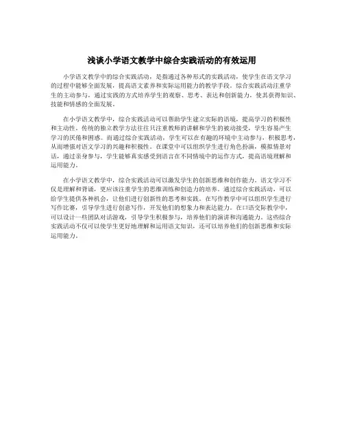 浅谈小学语文教学中综合实践活动的有效运用