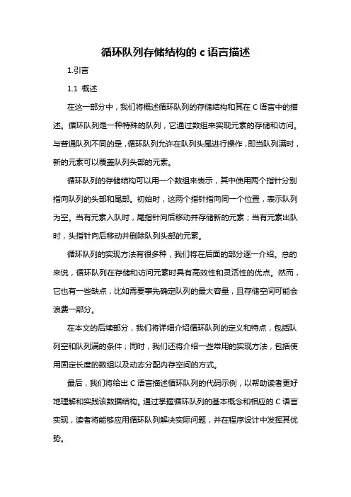 循环队列存储结构的c语言描述