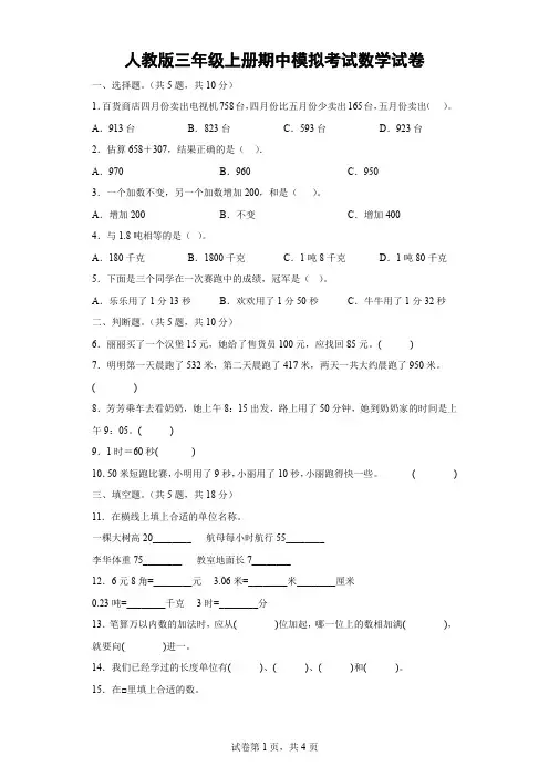 人教版三年级上册期中模拟考试数学试卷(含答案).doc