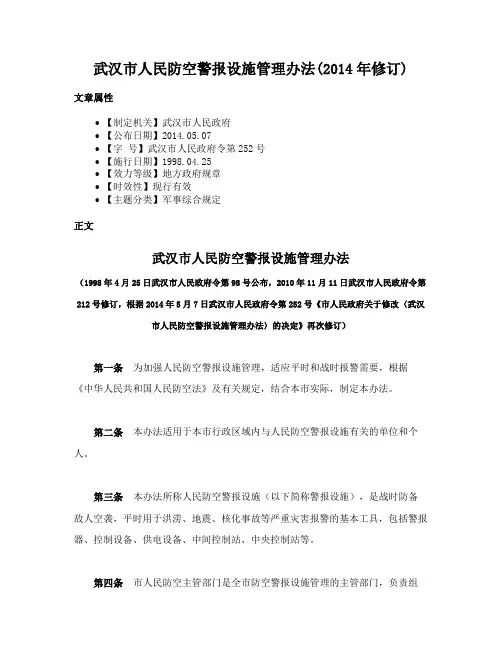 武汉市人民防空警报设施管理办法(2014年修订)