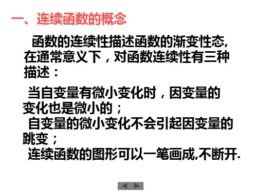函数的连续性(6)共40页PPT资料