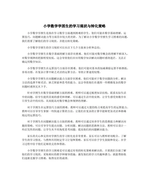 小学数学学困生的学习现状与转化策略