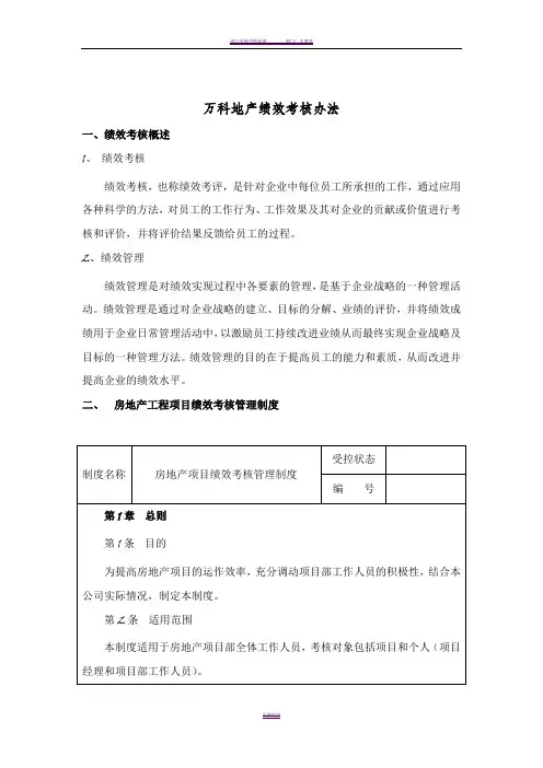万科绩效考核体系