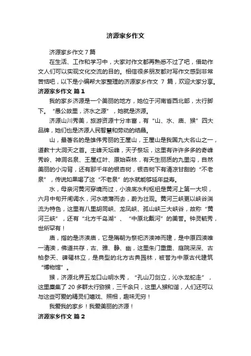 济源家乡作文7篇