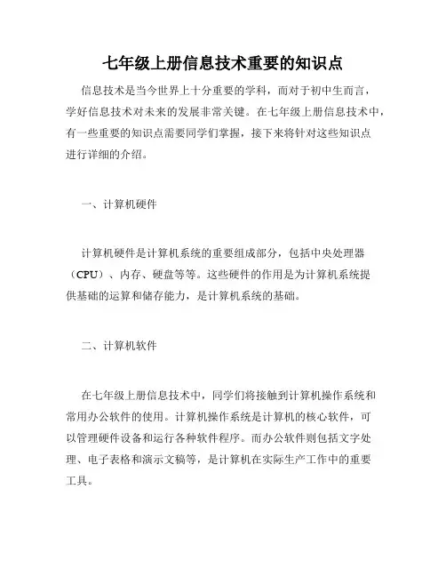 七年级上册信息技术重要的知识点