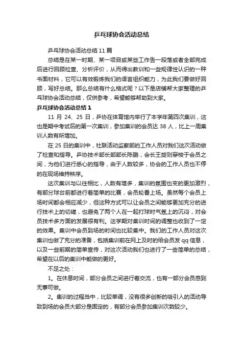 乒乓球协会活动总结