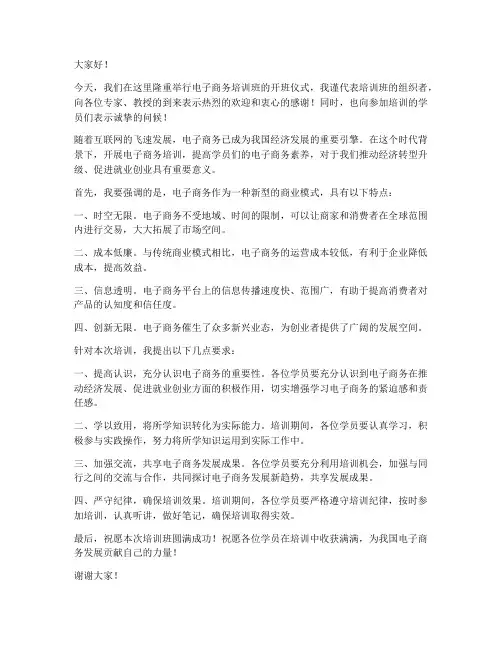 电子商务培训课领导发言稿