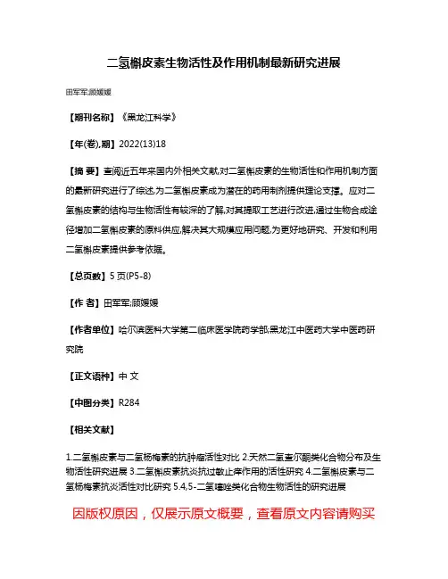 二氢槲皮素生物活性及作用机制最新研究进展