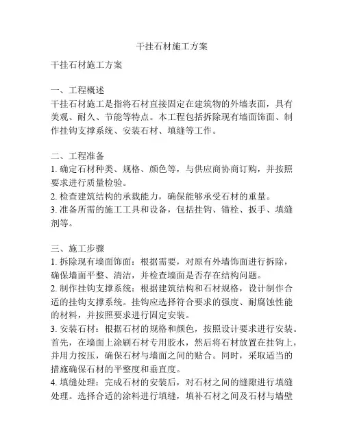 干挂石材施工方案