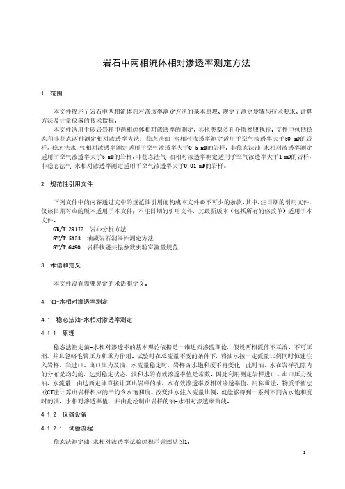 岩石中两相流体相对渗透率测定方法-最新国标