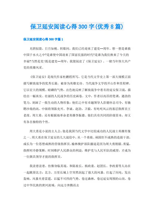 保卫延安阅读心得300字(优秀8篇)