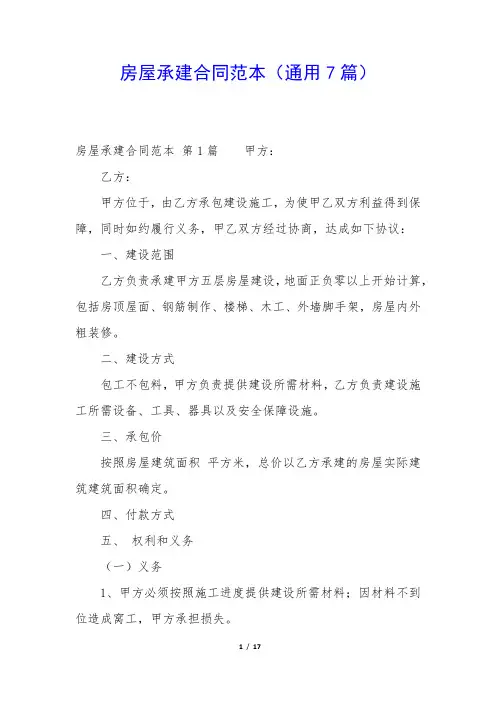 房屋承建合同范本(通用7篇)