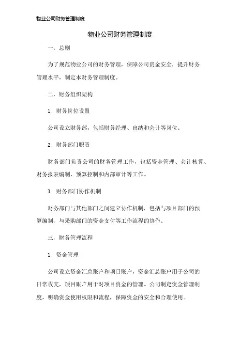 物业公司财务管理制度