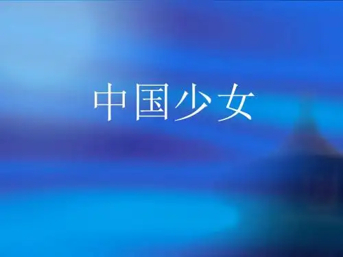冀教版语文七年级下册PPT(课件 教学素材社戏等30课61个) 冀教版1 (共8张PPT)