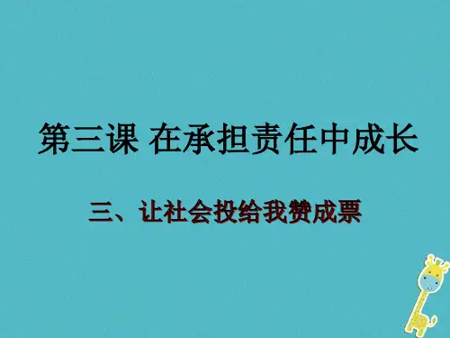 九年级政治全册第一单元在社会生活中承担责任第二课在承担责任中第三框让社会投给我赞成票PPT课件鲁教版