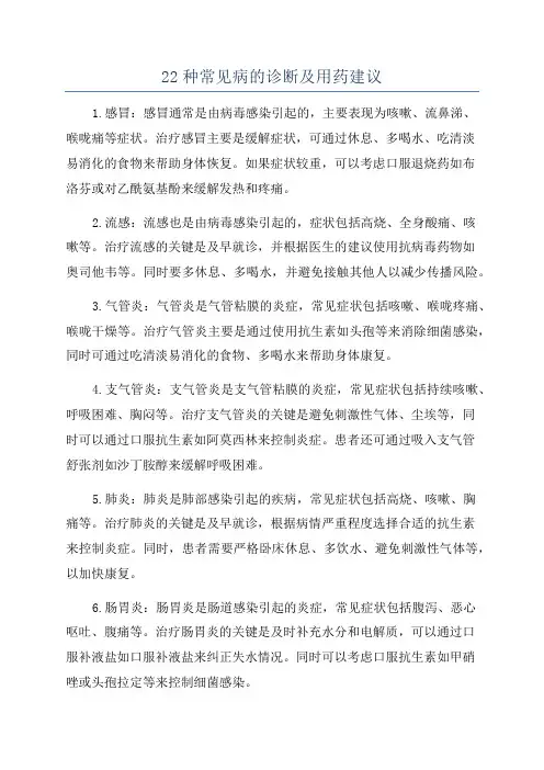 22种常见病的诊断及用药建议