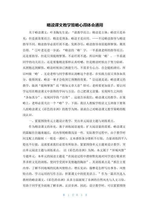 略读课文教学策略心得体会通用