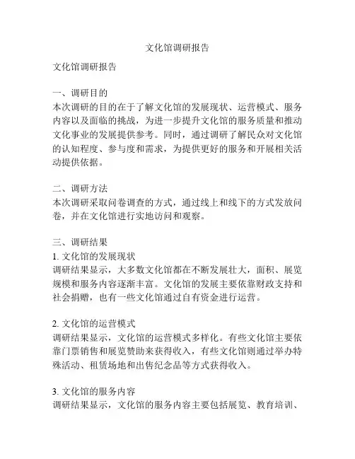 文化馆调研报告