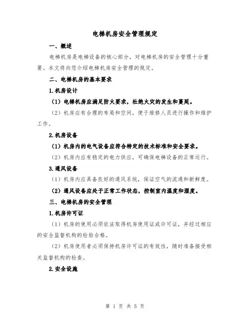 电梯机房安全管理规定（3篇）