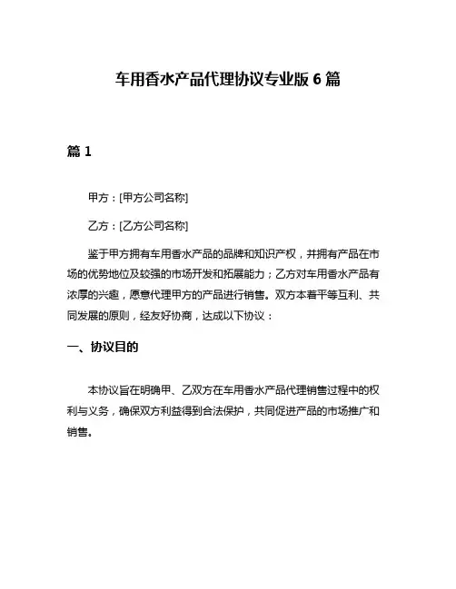 车用香水产品代理协议专业版6篇