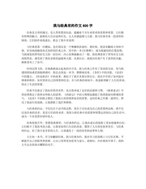 我与经典有约作文600字