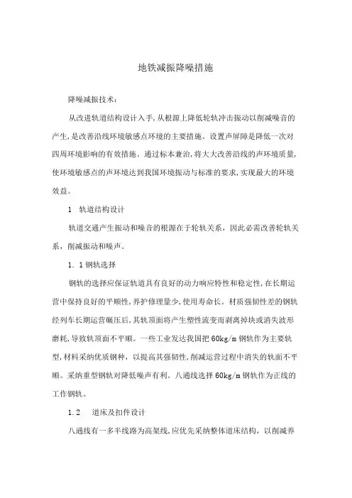 地铁减振降噪措施