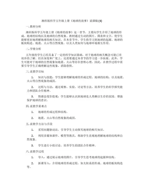 湘科版科学五年级上册《地球的故事》说课稿(4)