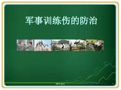 军事训练伤的防治优秀PPT课件